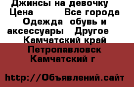 Джинсы на девочку  › Цена ­ 450 - Все города Одежда, обувь и аксессуары » Другое   . Камчатский край,Петропавловск-Камчатский г.